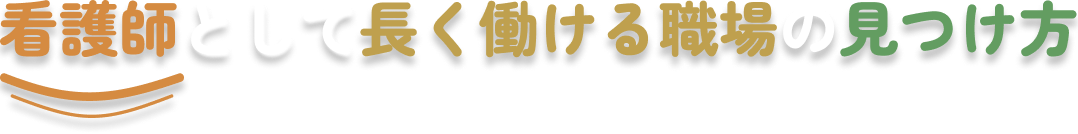 看護師として長く働ける職場の見つけ方