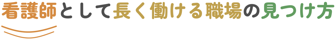 看護師として長く働ける職場の見つけ方